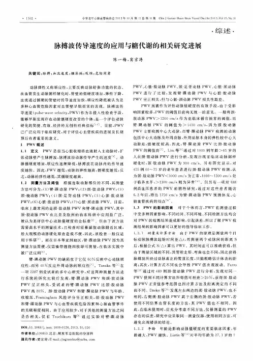 脉搏波传导速度的应用与糖代谢的相关研究进展