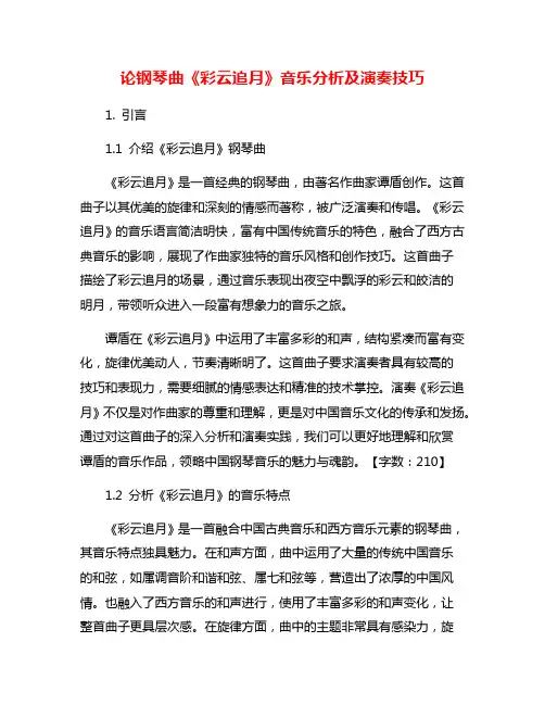 论钢琴曲《彩云追月》音乐分析及演奏技巧