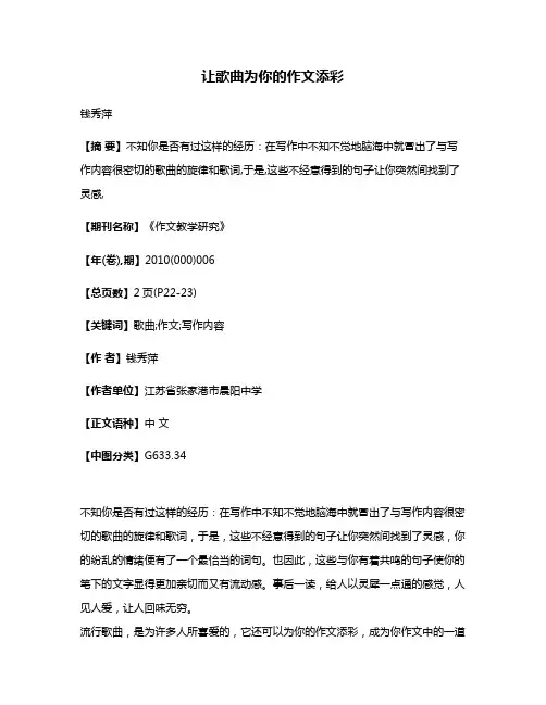 让歌曲为你的作文添彩