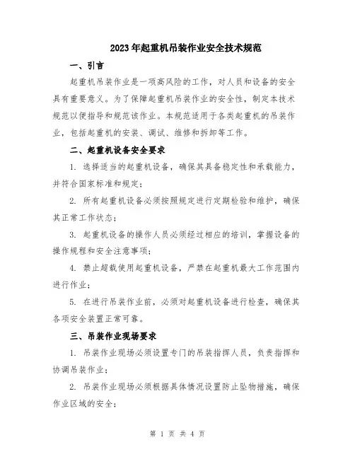 2023年起重机吊装作业安全技术规范