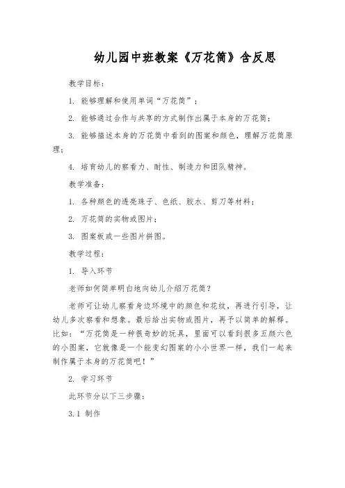 幼儿园中班教案《万花筒》含反思