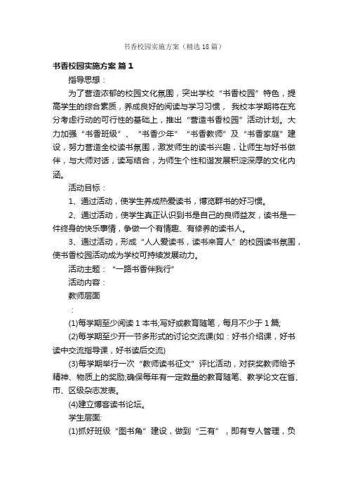 书香校园实施方案（精选18篇）