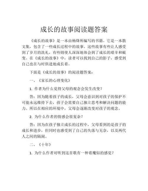 成长的故事阅读题答案