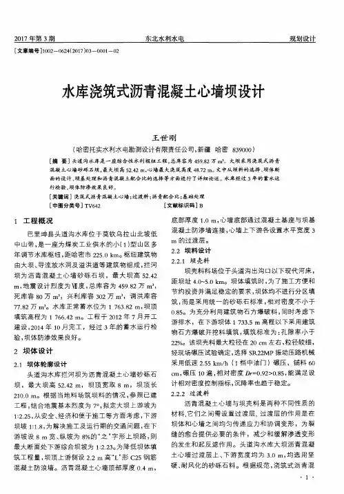 水库浇筑式沥青混凝土心墙坝设计