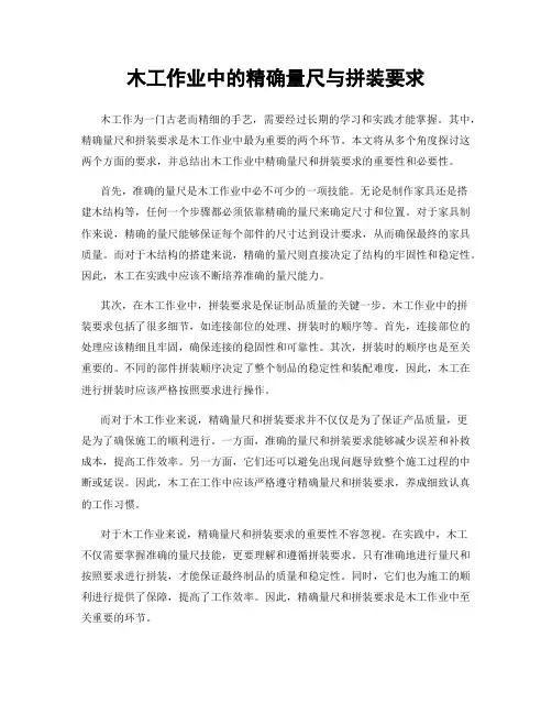 木工作业中的精确量尺与拼装要求