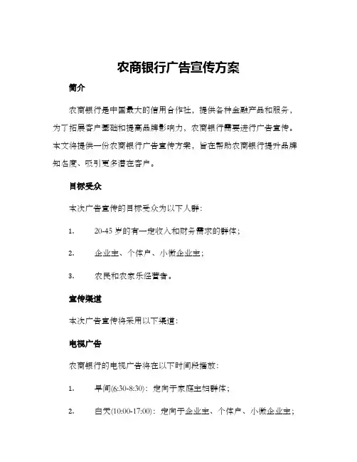 农商银行广告宣传方案