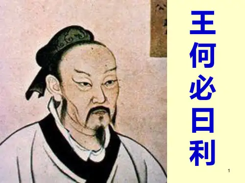 《孟子-王何必曰利》课件PPT课件