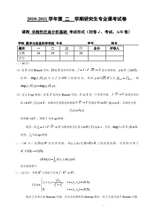 非线性泛函分析试题1