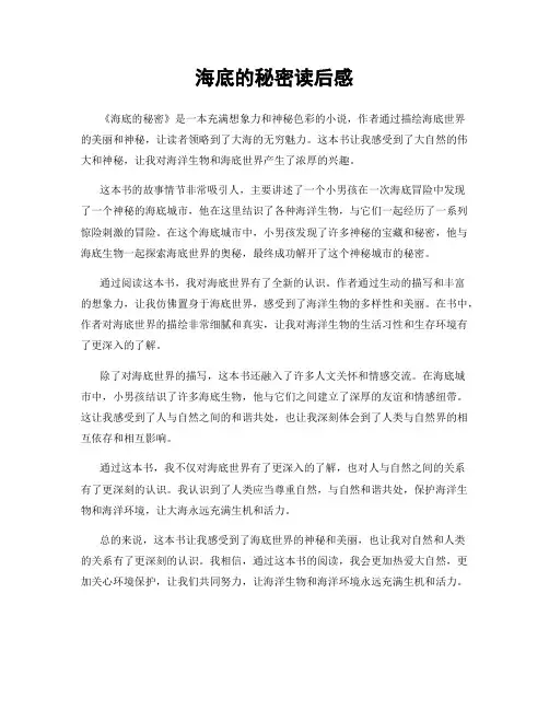 海底的秘密读后感