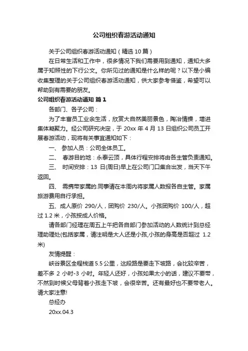 关于公司组织春游活动通知（精选10篇）