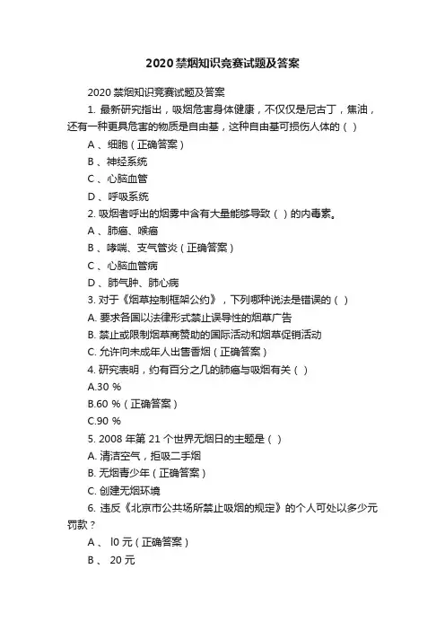 2020禁烟知识竞赛试题及答案