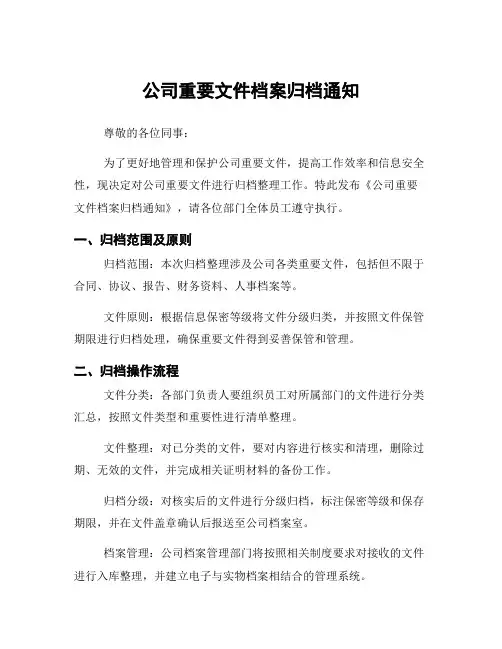 公司重要文件档案归档通知