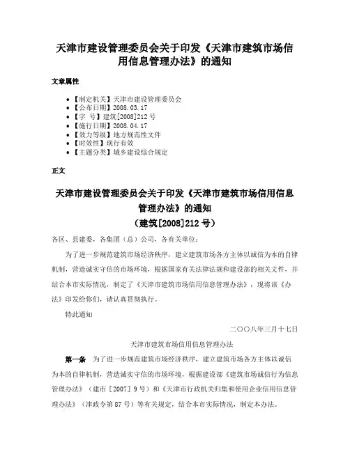 天津市建设管理委员会关于印发《天津市建筑市场信用信息管理办法》的通知