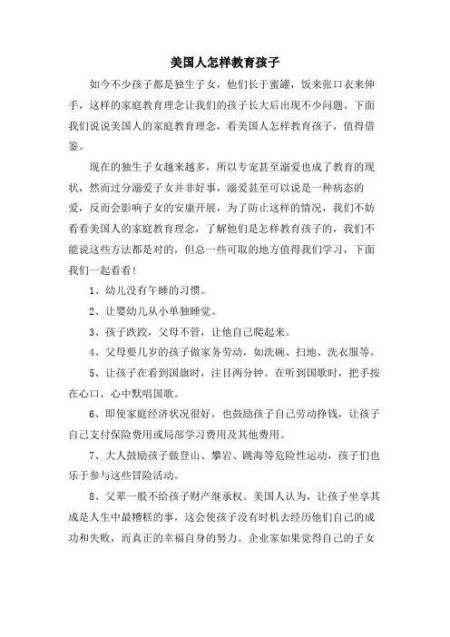 美国人怎样教育孩子