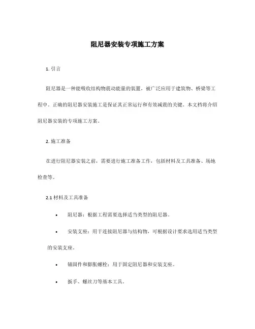 阻尼器安装专项施工方案
