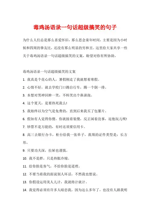 毒鸡汤语录一句话超级搞笑的句子