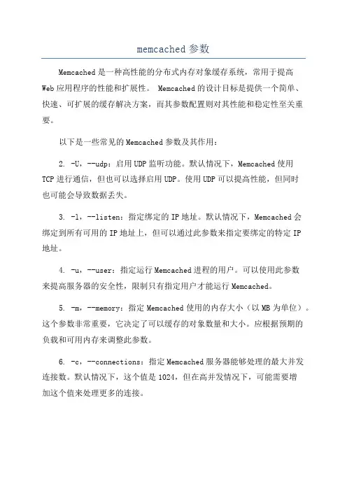 memcached参数