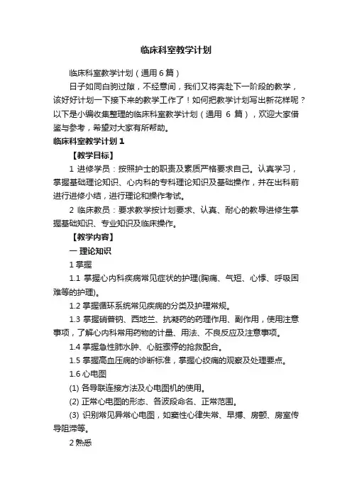 临床科室教学计划