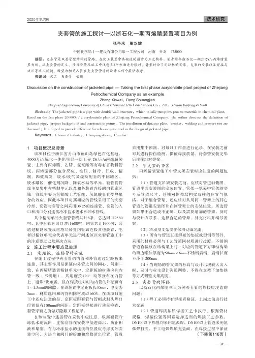 夹套管的施工探讨——以浙石化一期丙烯腈装置项目为例