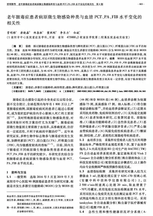 老年脓毒症患者病原微生物感染种类与血清PCT、PA、FIB水平变化的相关性