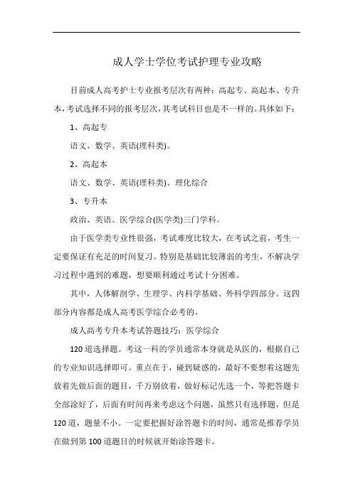成人学士学位考试护理专业攻略