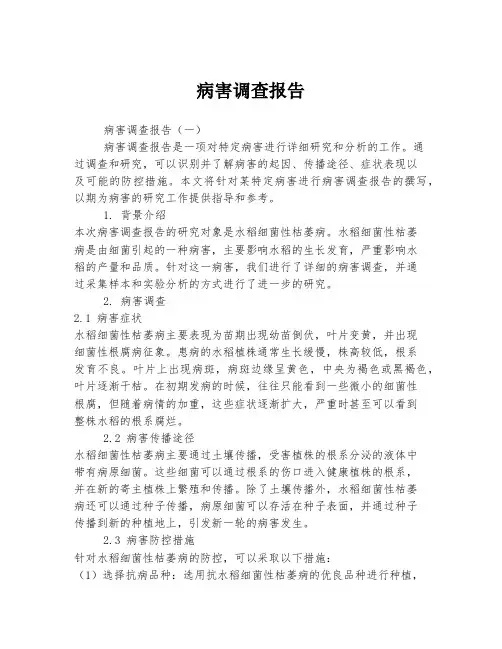 病害调查报告