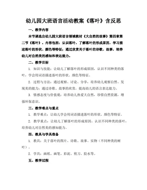幼儿园大班语言活动教案《落叶》含反思
