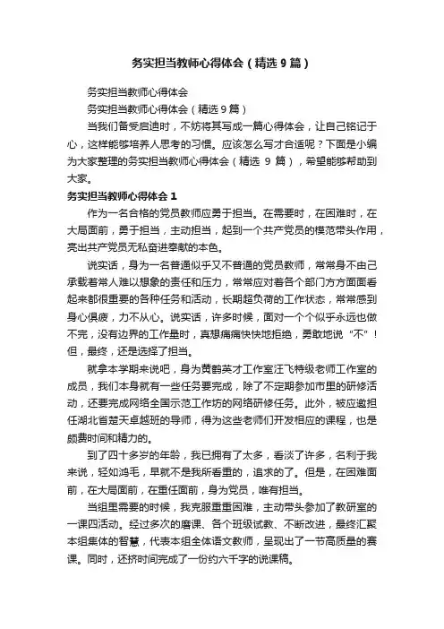 务实担当教师心得体会（精选9篇）