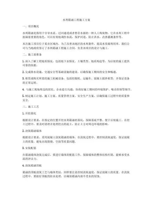 水利箱涵工程施工方案
