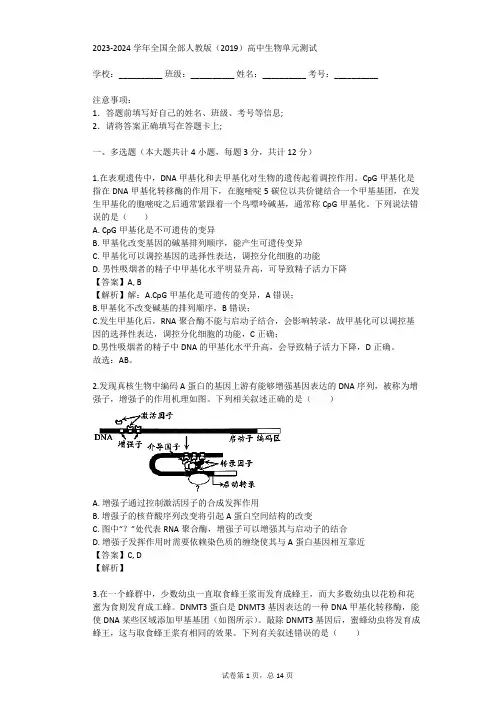2023-2024学年全国全部人教版(2019)高中生物单元测试(真题及答案)