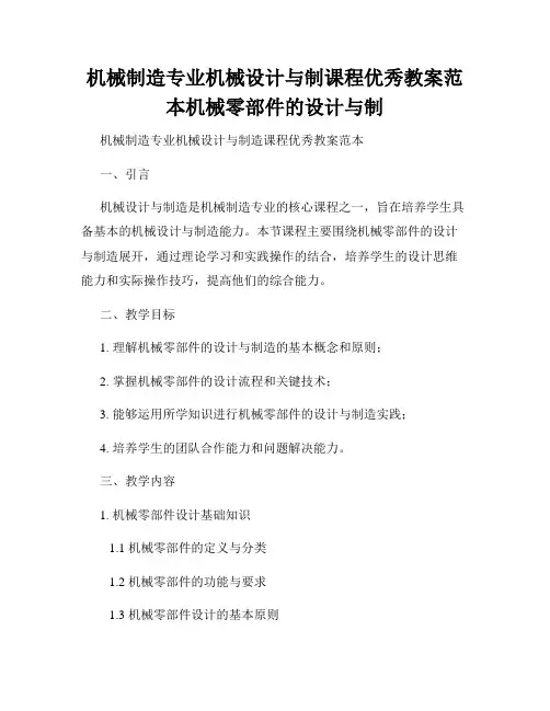 机械制造专业机械设计与制课程优秀教案范本机械零部件的设计与制
