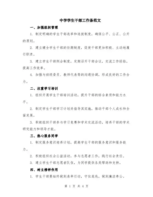 中学学生干部工作条范文（二篇）