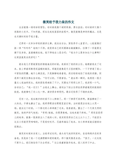 微笑给予我力量的作文