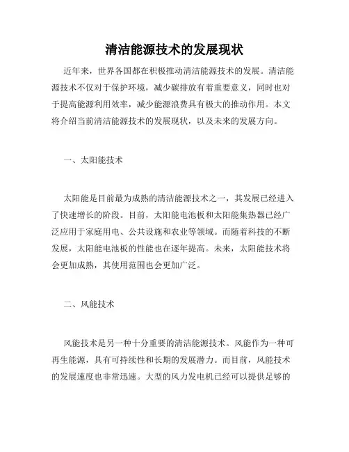 清洁能源技术的发展现状