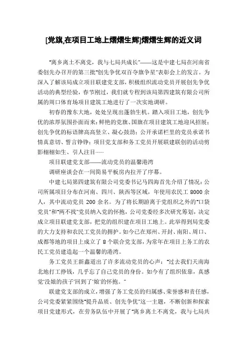 [党旗,在项目工地上熠熠生辉]熠熠生辉的近义词