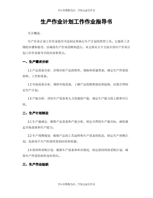 生产作业计划工作作业指导书
