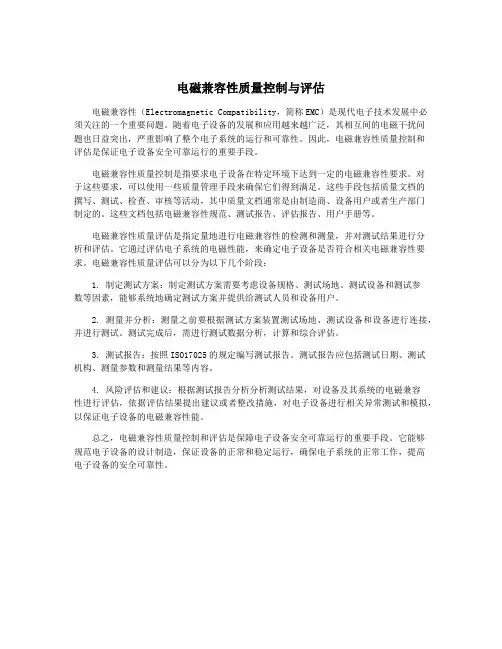 电磁兼容性质量控制与评估