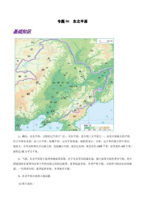 备战2021年高考地理微专题06 东北平原(原卷版)