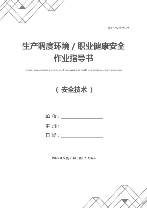 生产调度环境／职业健康安全作业指导书