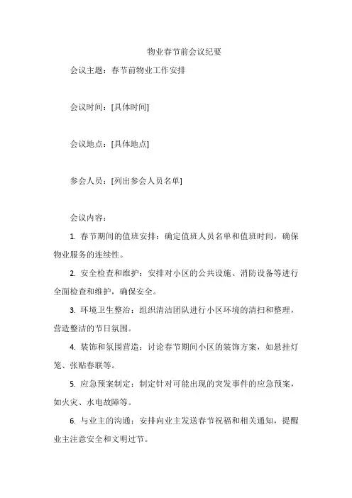 物业春节前会议纪要