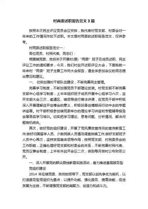 村两委述职报告范文3篇