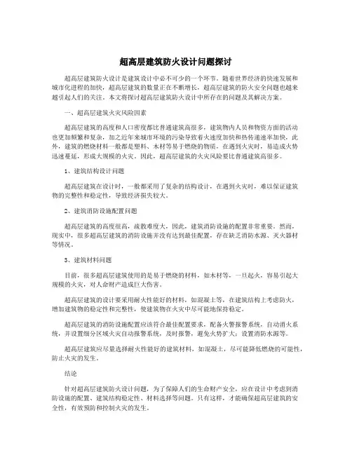超高层建筑防火设计问题探讨