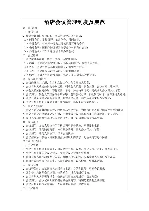 酒店会议管理制度及规范