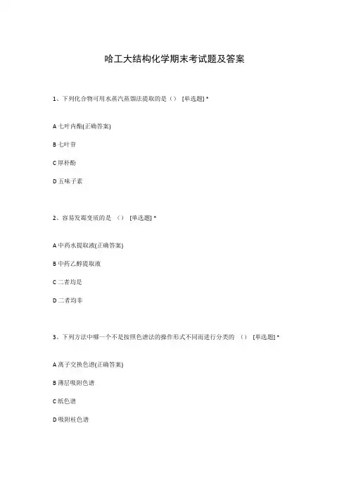 哈工大结构化学期末考试题及答案