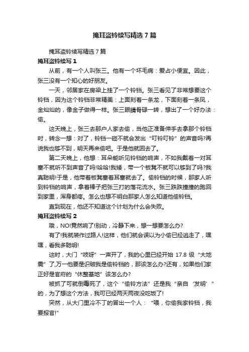 掩耳盗铃续写精选7篇