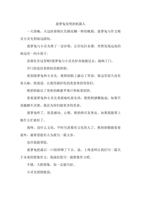 菠萝兔发明的机器人-作文