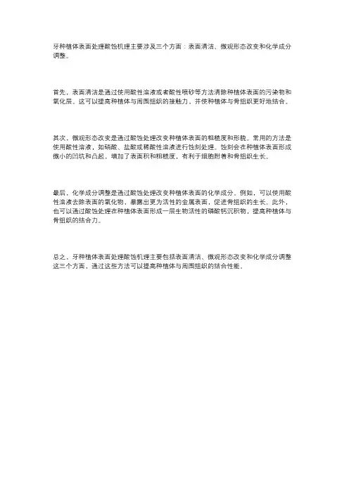 牙种植体表面处理酸蚀机理