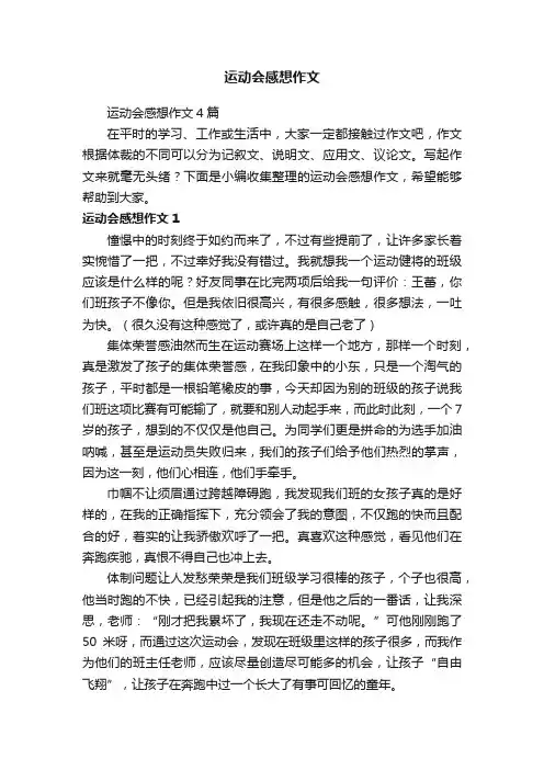 运动会感想作文4篇