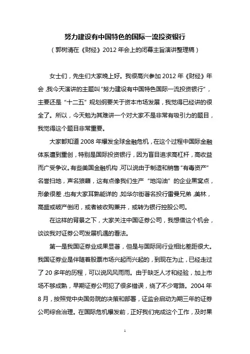 努力建设有中国特色的国际一流投资银行-郭树清在财经2011年会的演讲整理稿