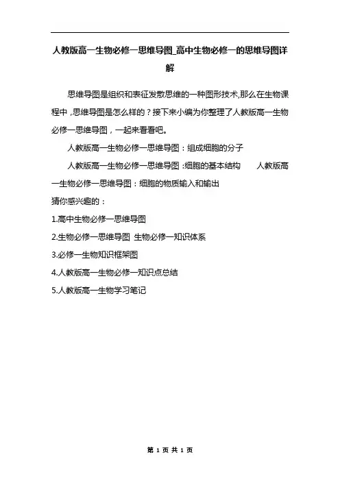 人教版高一生物必修一思维导图_高中生物必修一的思维导图详解